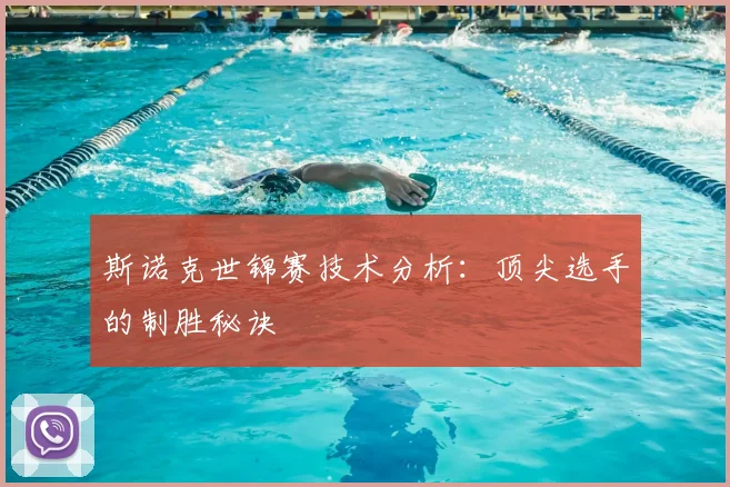 斯诺克世锦赛技术分析：顶尖选手的制胜秘诀