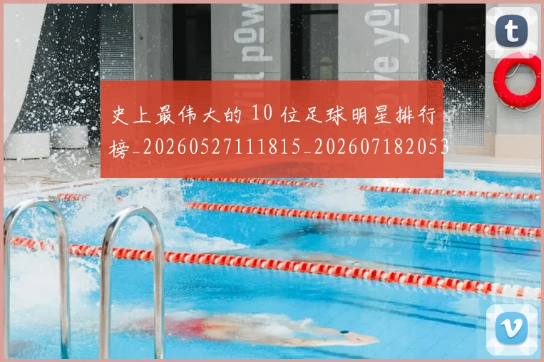 史上最伟大的 10 位足球明星排行榜_20260527111815_20260718205345