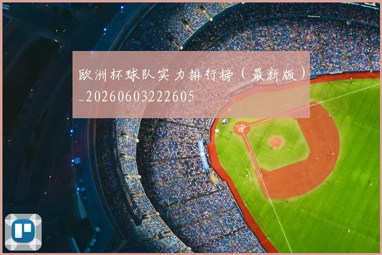 欧洲杯球队实力排行榜（最新版）_20260603222605