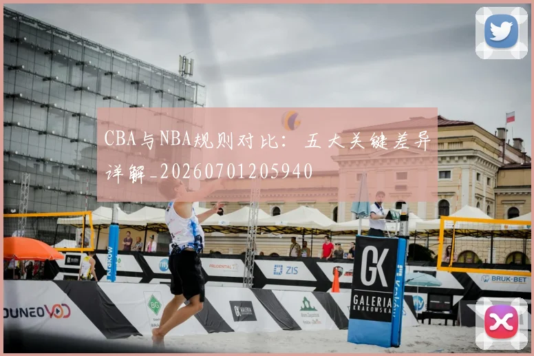 CBA与NBA规则对比：五大关键差异详解_20260701205940