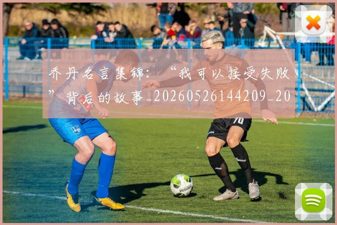 乔丹名言集锦:“我可以接受失败”背后的故事_20260526144209_20260703210015