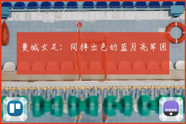 曼城女足：同样出色的蓝月亮军团