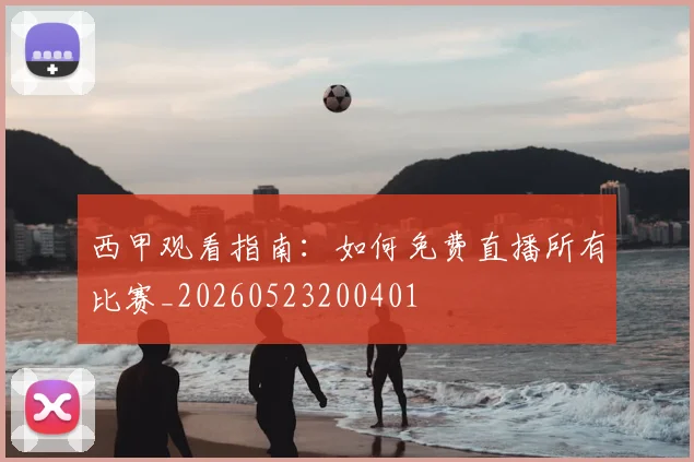 西甲观看指南：如何免费直播所有比赛_20260523200401