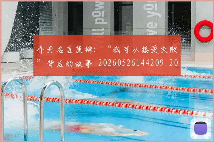乔丹名言集锦:“我可以接受失败”背后的故事_20260526144209_20260716191907