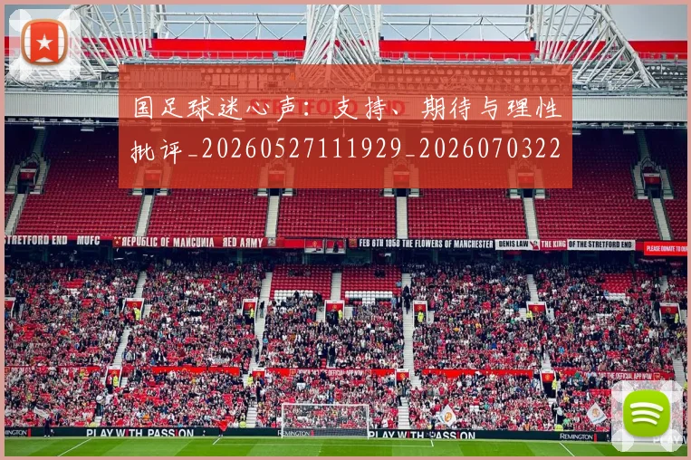 国足球迷心声：支持、期待与理性批评_20260527111929_20260703224316_20260719165114