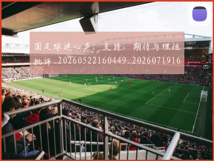 国足球迷心声：支持、期待与理性批评_20260522160449_20260719165110
