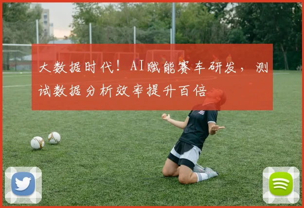 大数据时代!AI赋能赛车研发,测试数据分析效率提升百倍