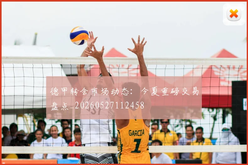 德甲转会市场动态：今夏重磅交易盘点_20260527112458