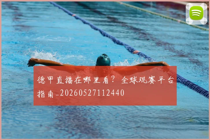 德甲直播在哪里看？全球观赛平台指南_20260527112440