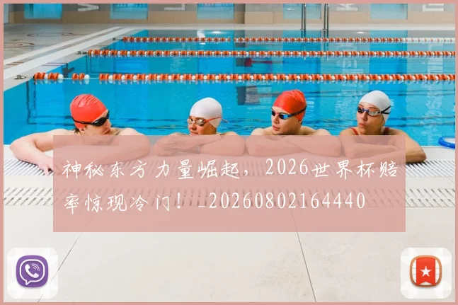 神秘东方力量崛起，2026世界杯赔率惊现冷门！_20260802164440