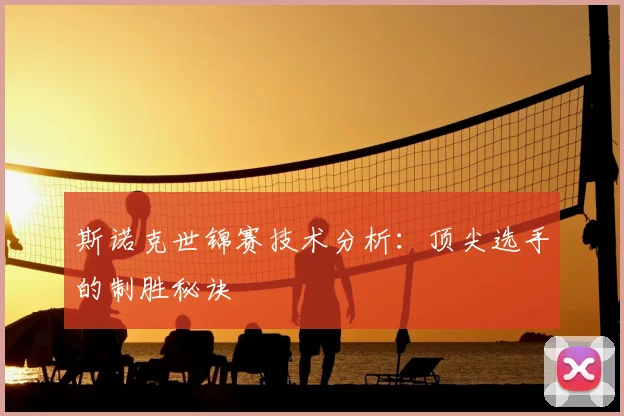斯诺克世锦赛技术分析:顶尖选手的制胜秘诀