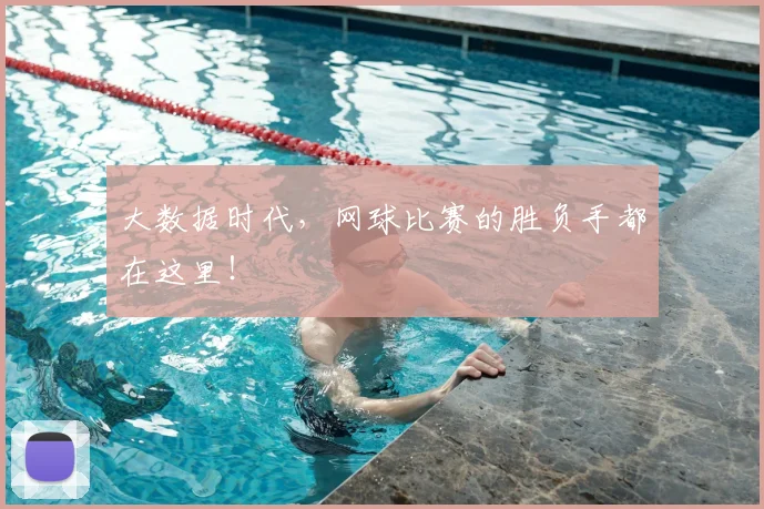 大数据时代,网球比赛的胜负手都在这里!
