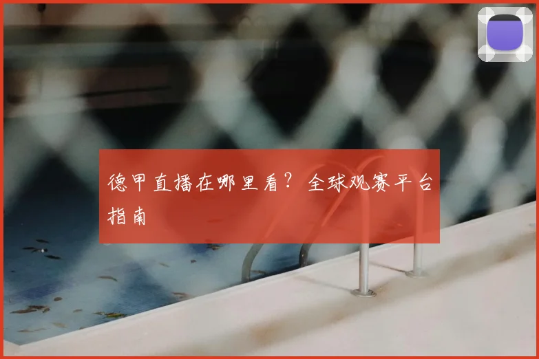 德甲直播在哪里看？全球观赛平台指南