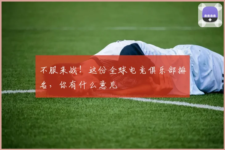 不服来战!这份全球电竞俱乐部排名,你有什么意见