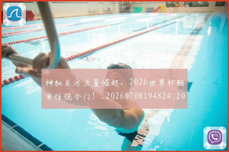 神秘东方力量崛起，2026世界杯赔率惊现冷门！_20260708194824_20260802164441