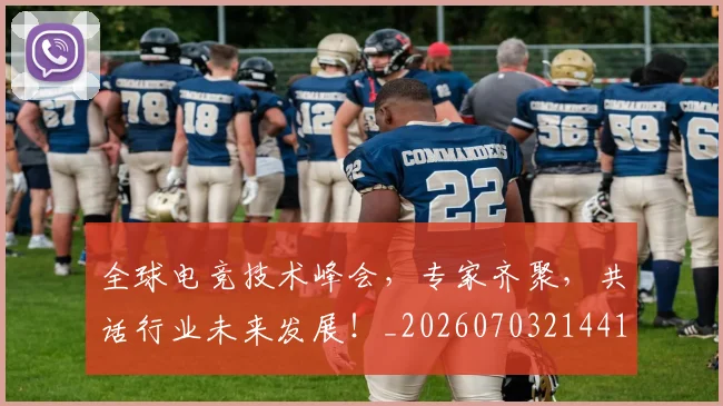 全球电竞技术峰会，专家齐聚，共话行业未来发展！_20260703214419