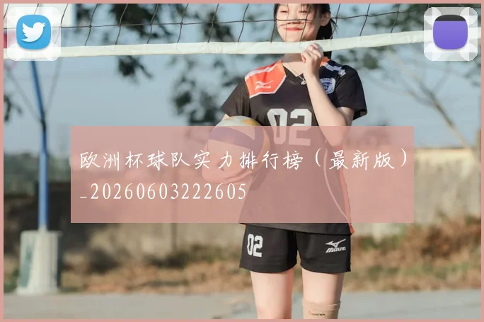 欧洲杯球队实力排行榜（最新版）_20260603222605