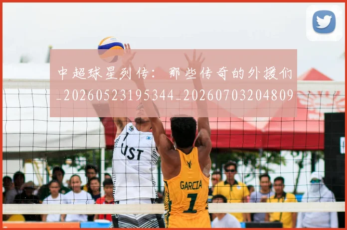 中超球星列传：那些传奇的外援们_20260523195344_20260703204809