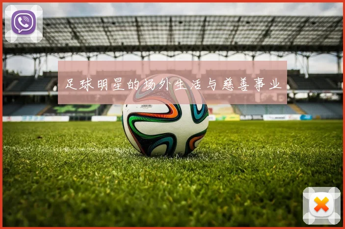 足球明星的场外生活与慈善事业
