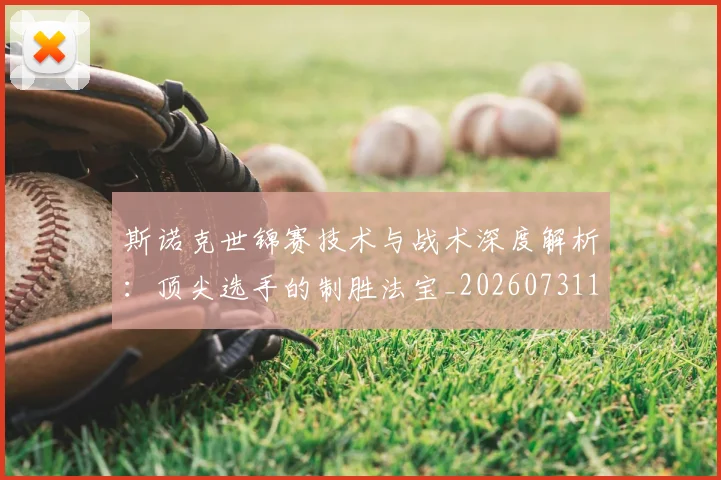 斯诺克世锦赛技术与战术深度解析：顶尖选手的制胜法宝_20260731170502