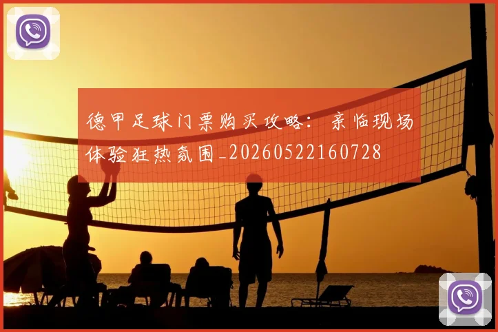 德甲足球门票购买攻略:亲临现场体验狂热氛围_20260522160728