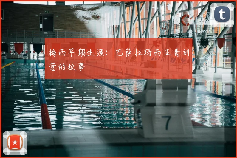 梅西早期生涯:巴萨拉玛西亚青训营的故事