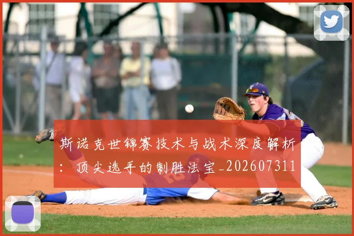 斯诺克世锦赛技术与战术深度解析：顶尖选手的制胜法宝_20260731170502