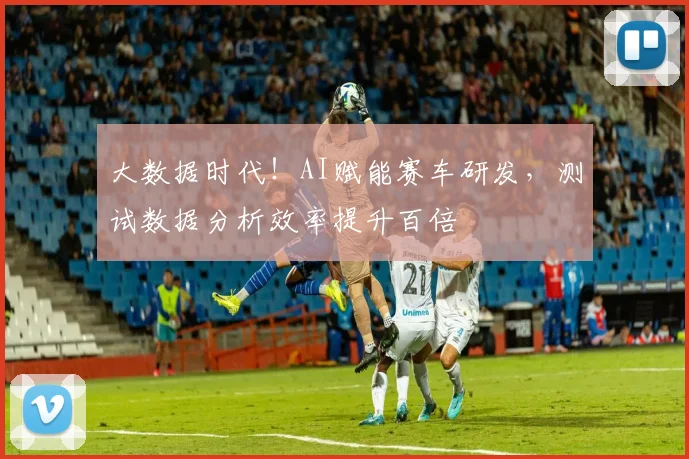 大数据时代！AI赋能赛车研发，测试数据分析效率提升百倍