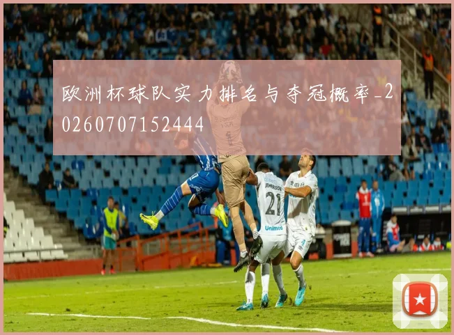 欧洲杯球队实力排名与夺冠概率_20260707152444