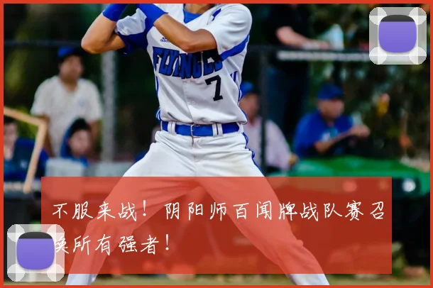 不服来战！阴阳师百闻牌战队赛召唤所有强者！