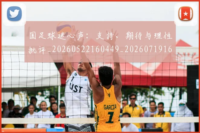 国足球迷心声:支持、期待与理性批评_20260522160449_20260719165110