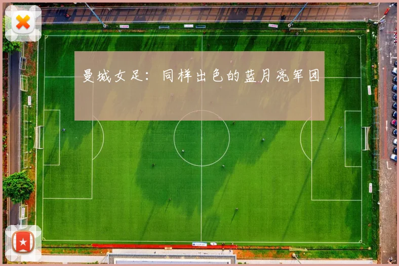 曼城女足：同样出色的蓝月亮军团
