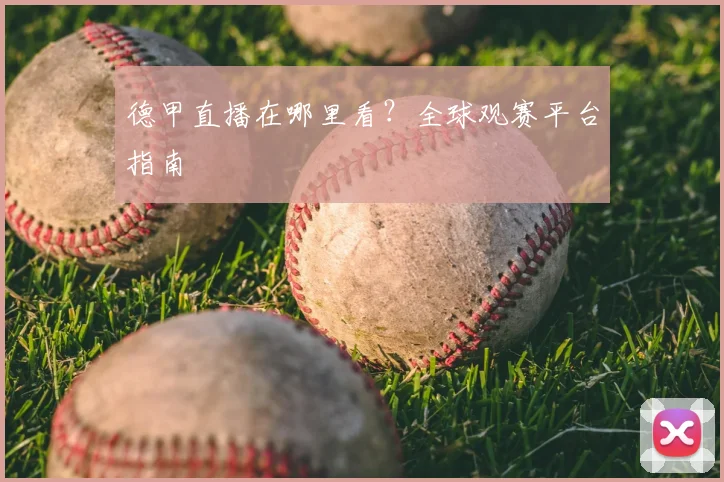 德甲直播在哪里看？全球观赛平台指南